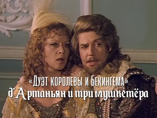 Дуэт королевы и Бекингема (Д’Артаньян и три мушкетёра, 1978)