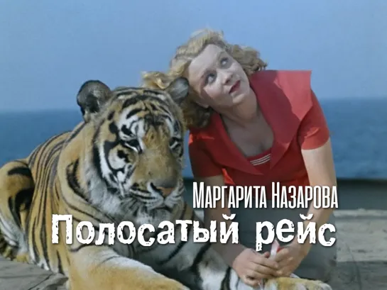 Маргарита Назарова — Марианна (Полосатый рейс, 1961)