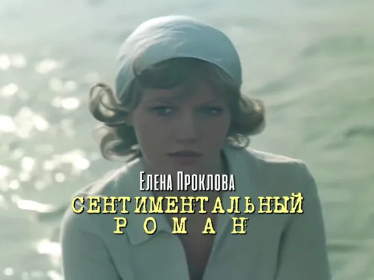 Елена Проклова (Сентиментальный роман, 1976)