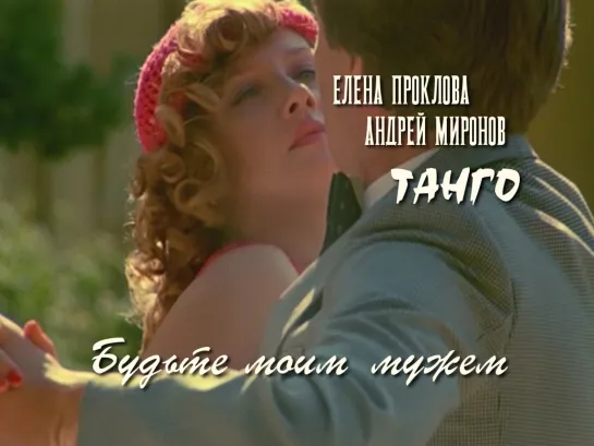 Андрей Миронов, Елена Проклова — Танго (Будьте моим мужем, 1981)