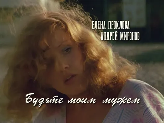 Елена Проклова, Андрей Миронов (Будьте моим мужем, 1981)