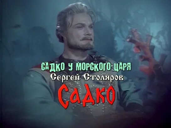 Сергей Столяров. Садко у Морского царя (Садко, 1952)