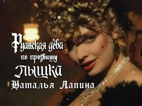 Наталья Лапина (Руанская дева по прозвищу Пышка, 1989)