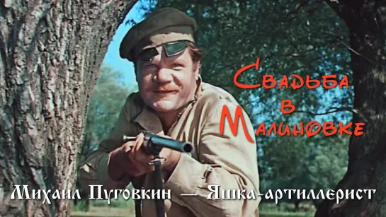 Михаил Пуговкин — Яшка-артиллерист (Свадьба в Малиновке, 1967)