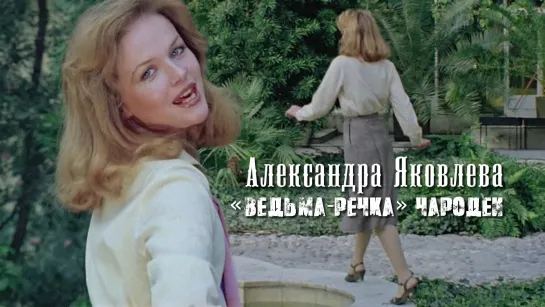 Александра Яковлева — Алёнушка («Ведьма-речка», Чародеи, 1982)