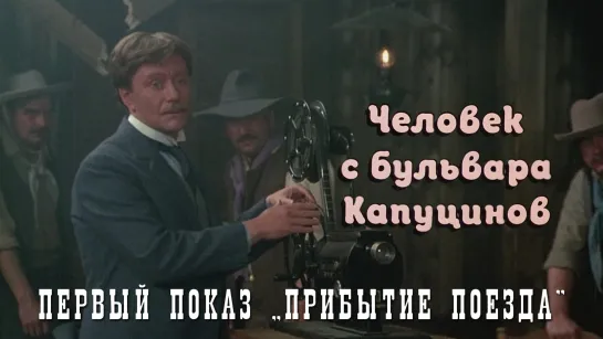 Первый показ «Прибытие поезда» (Человек с бульвара Капуцинов, 1987)