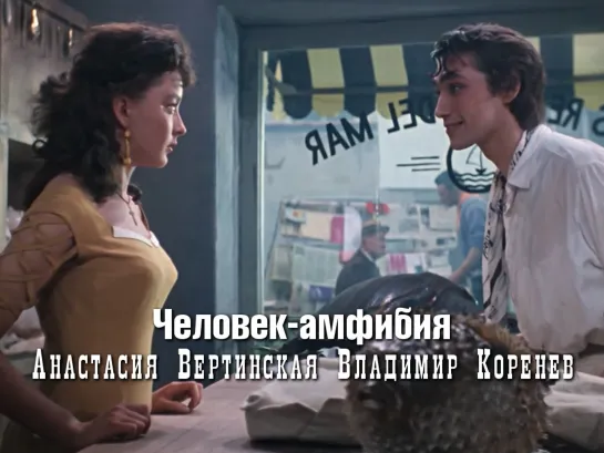 Владимир Коренев и Анастасия Вертинская (Человек-амфибия, 1961)