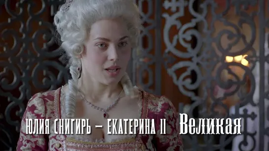 Юлия Снигирь — Екатерина II (Великая, 2015)