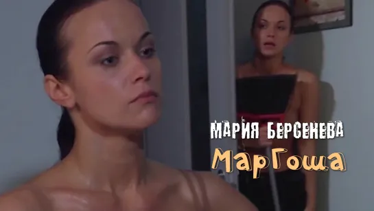 Мария Берсенева (Маргоша, 2009)