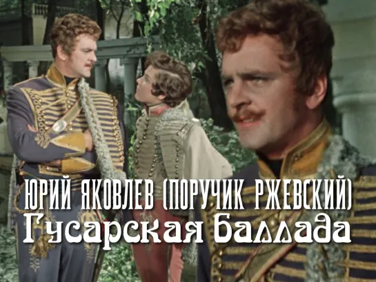 Юрий Яковлев — поручик Ржевский (Гусарская баллада, 1962)