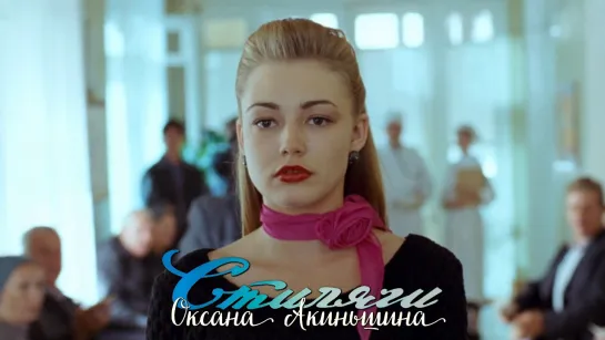 Оксана Акиньшина (Стиляги, 2008)