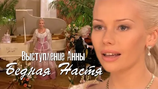 Выступление Анны (Бедная Настя, 2003—2004)