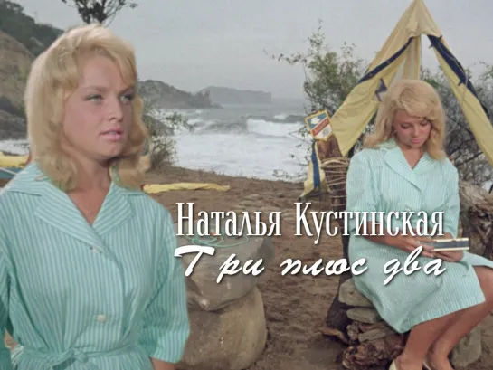 Любовь — это яд (Три плюс два, 1963)