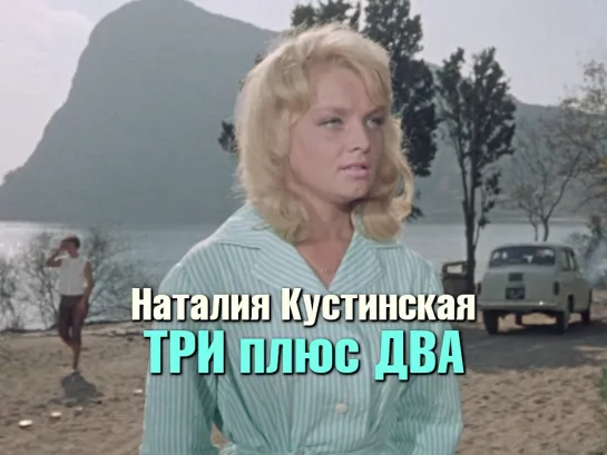 Наталья Кустинская (Три плюс два, 1963)