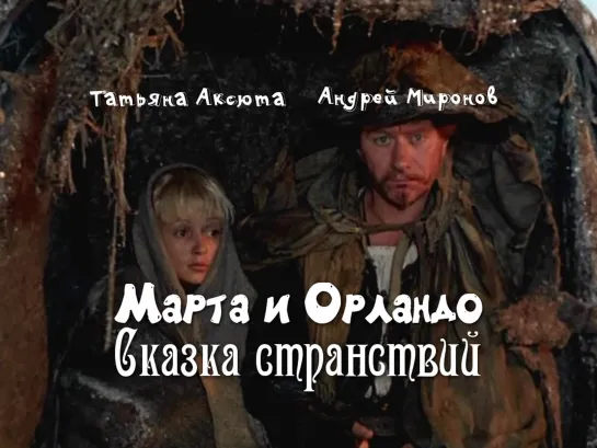 Марта и Орландо (Сказка странствий, 1983)