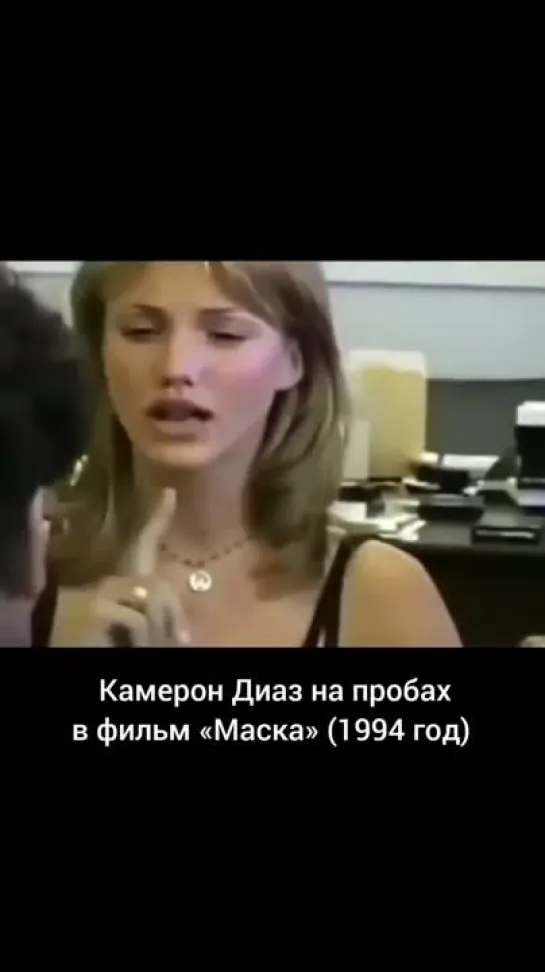 Кэмерон Диас на прослушивание «Маски».