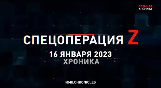 Спецоперация Z. Хроника главных военных событий дня за 16 января