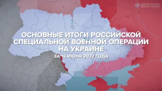 Основные итоги СВО на Украине за 16 июня 2022 года