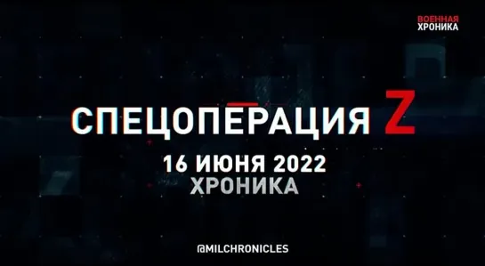 Спецоперация Z. Хроника главных военных событий дня за 16 июня