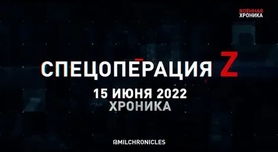 Спецоперация Z. Хроника главных военных событий дня за 15 июня