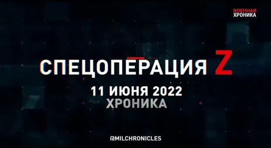 Спецоперация Z. Хроника главных военных событий дня за 11 июня