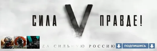 СИЛА V ПРАВДЕ