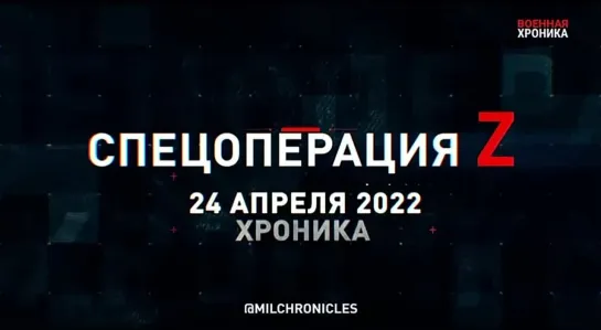 24 апреля — все главные военные события дня в Военной Хронике.