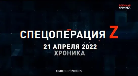 21 апреля — все важнейшие военные события в Военной Хронике.