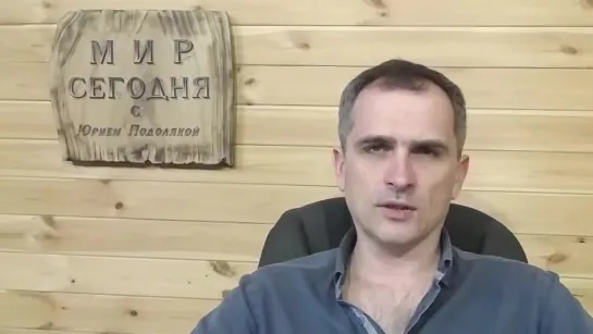 Юрий Подоляка_ Панику прекратить. Все будет хорошо. Победа будет за нами