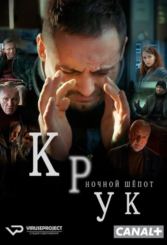 🎥 Крук: Ночной шёпот 1...2 ( Польша ) :  Кинопоиск 7.3 \ IMDB 7.6●Группа "Фильмотека" в ВК