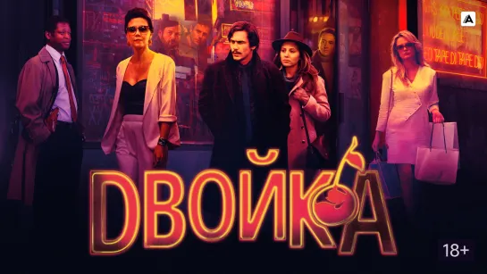 🎥 Двойка 1 : Кинопоиск 7.8  \ IMDB 8.1●Группа "Фильмотека" в ВК