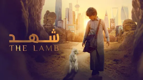 ЯГНЕНОК (2024) THE LAMB