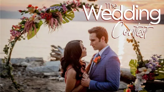 СВАДЕБНОЕ СОСТЯЗАНИЕ (2023) THE WEDDING CONTEST