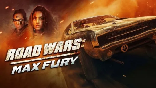 ДОРОЖНЫЕ ВОЙНЫ: МАКСИМАЛЬНАЯ ЯРОСТЬ (2024) ROAD WARS: MAX FURY