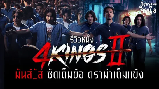 ЧЕТЫРЕ КОРОЛЯ 2 (2023) 4 KINGS 2