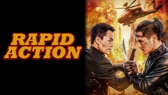 СКОРОСТНОЙ ОТВЕТ (ТЕЛОХРАНИТЕЛЬ) (2023) RAPID ACTION (JI SU BAO BIAO)