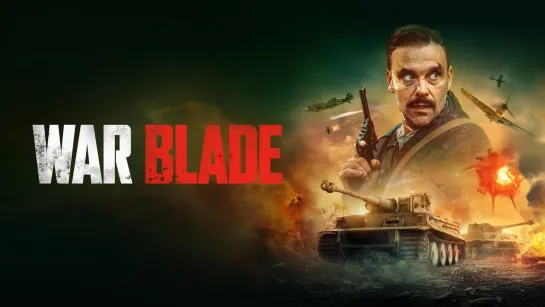 БОЕВОЙ КЛИНОК (2024) WAR BLADE