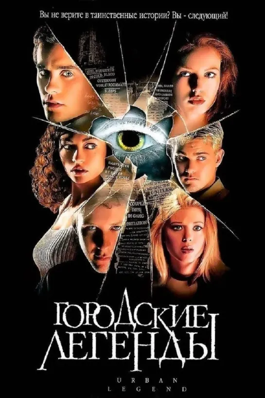 Городские легенды (1998) Urban Legend