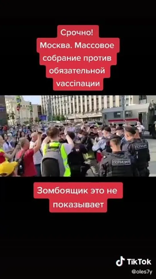 Митинг против вакцинации