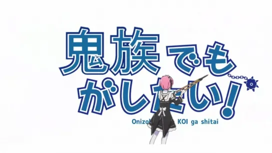 【リゼロ】鬼族でも恋がしたい＋おまけ【中二恋OPパロ】