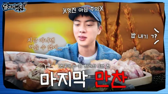 [RUS SUB][РУС САБ] Run SEOKJIN EP.0-3: Последний ужин