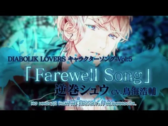 [FRT Sora] Diabolik Lovers: Shu Sakamaki Character Song - Farewell Song [RUS SUB]