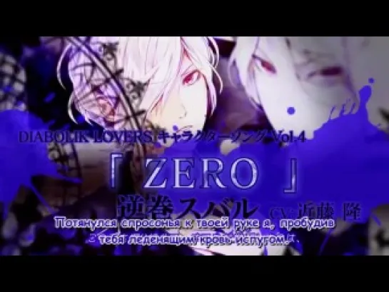 [FRT Sora] Diabolik Lovers: Subaru Sakamaki Character Song - ZERO [RUS SUB]