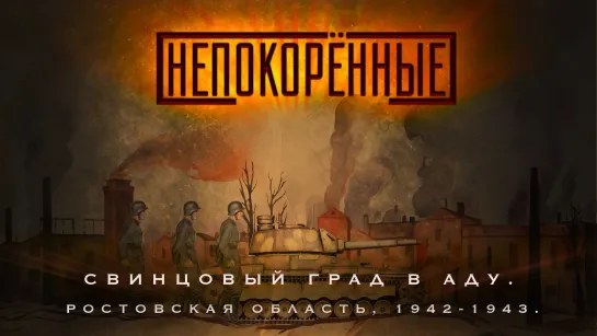 Ростовская область, 1942-1943