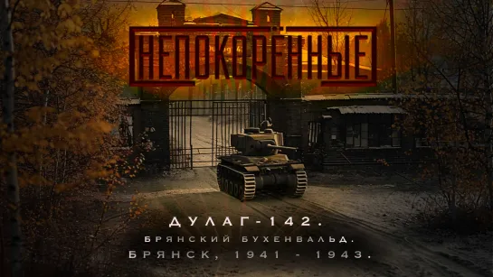 Концлагерь Дулаг-142. Брянск, 1941 - 1943