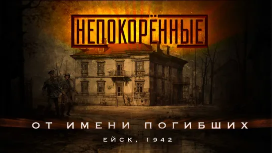 Ейская трагедия 1942 г. Убийство нацистами 214 воспитанников Ейского детского дома