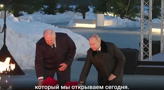 Владимир Путин и Александр Лукашенко открыли в Ленинградской области мемориал в память о мирных жителях Советского Союза