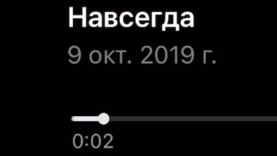 Навсегда