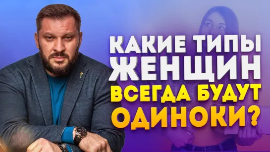 Какие типы женщин всегда будут одни?