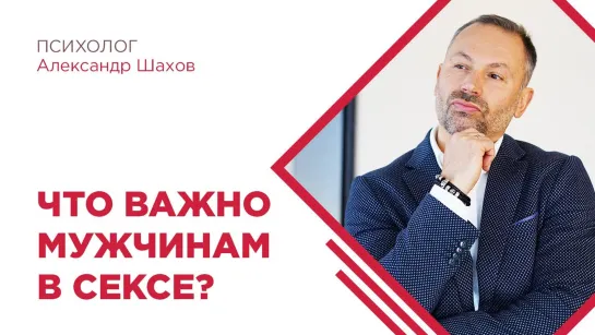 Что важно для мужчины в сексе?